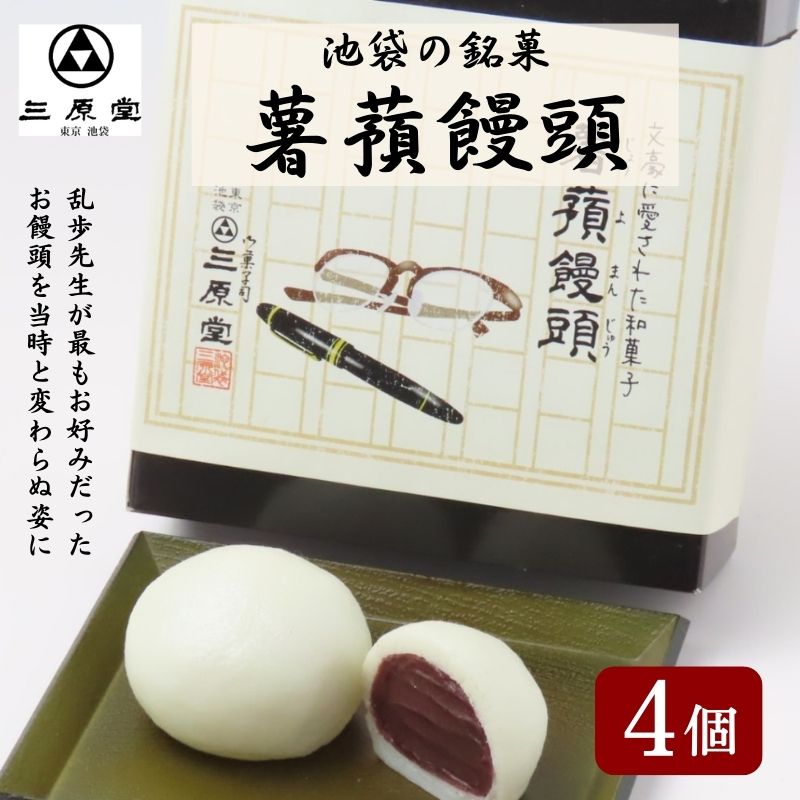 池袋銘菓　薯蕷饅頭4個入り　【和菓子・まんじゅう・饅頭】