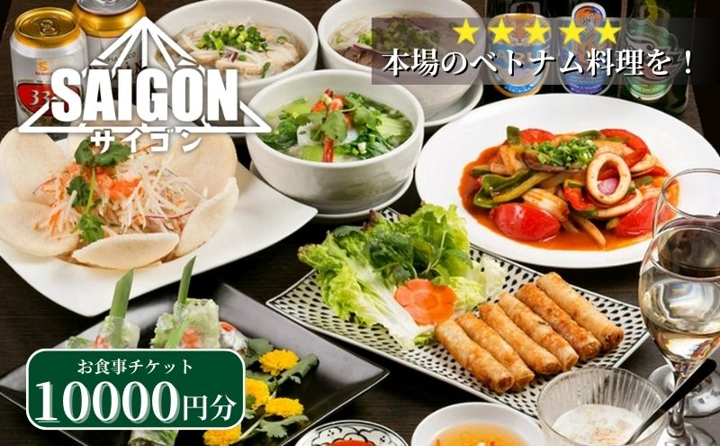 【ふるさと納税】ベトナム料理　サイゴンレストラン食事券　10000円分　【お食事券・チケット】