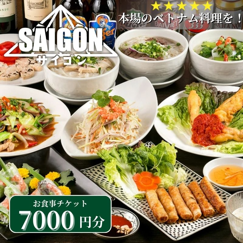 ベトナム料理　サイゴンレストラン食事券　7000円分　【お食事券・チケット】