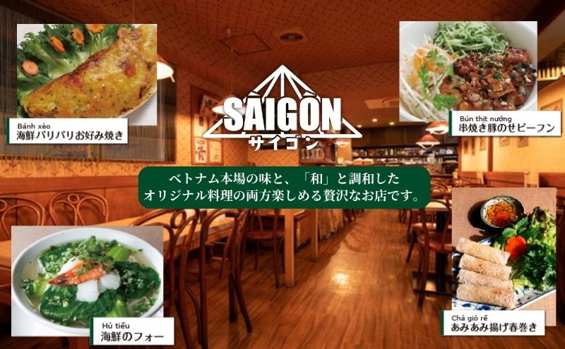 【ふるさと納税】ベトナム料理　サイゴンレストラン食事券　7000円分　食事券 東京　池袋　豊島区 お食事券 チケット