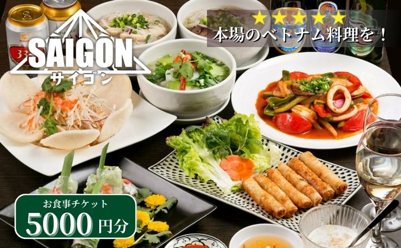 【ふるさと納税】ベトナム料理　サイゴンレストラン食事券　5000円分　【お食事券・チケット】