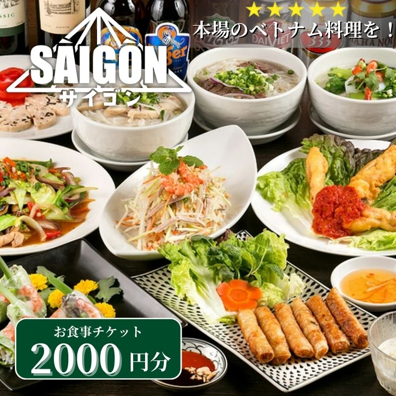 ベトナム料理　サイゴンレストラン食事券　2000円分　【お食事券・チケット】