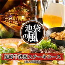 【ふるさと納税】食事券 東京 尾崎牛 鉄板 ステーキ コース 1名様 飲み放題付き Dining kaze 池袋の風 お食事券 ディナー チケット 券 タンシチュー 馬肉 馬肉ユッケ 馬刺し ユッケ 居酒屋 レストラン コース料理 グルメ 外食 観光 旅行 お出かけ 東京都 豊島区