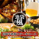 【ふるさと納税】食事券 東京 尾崎牛 鉄板 ステーキ コース 1名様 ウエルカムスパークリング付 Dining kaze 池袋の風 お食事券 ディナー チケット 券 タンシチュー 馬肉 馬肉ユッケ 馬刺し ユッケ 居酒屋 レストラン コース料理 グルメ 旅行 お出かけ 東京都 豊島区