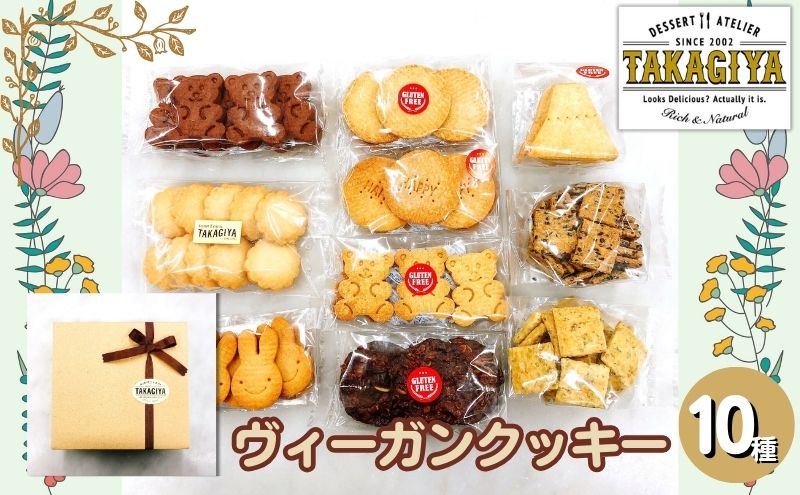 【ふるさと納税】卵、乳製品、白砂糖不使用!ヴィーガンクッキーおたのしみセット10種　【豊島区】