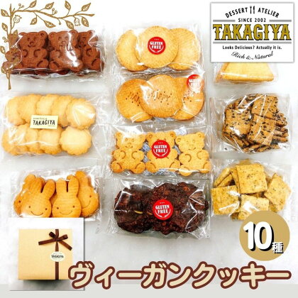 卵、乳製品、白砂糖不使用!ヴィーガンクッキーおたのしみセット10種　【豊島区】