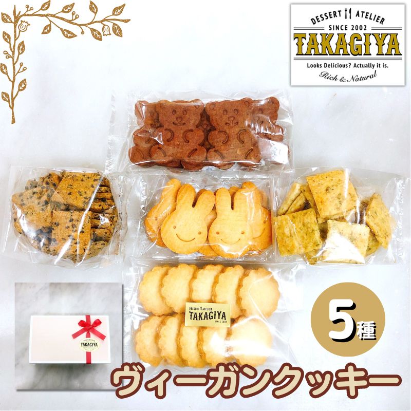 卵、乳製品、白砂糖不使用!ヴィーガンクッキー5種　【豊島区】