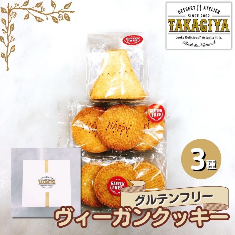 卵、乳製品、白砂糖不使用!グルテンフリーヴィーガンクッキー3種　【豊島区】