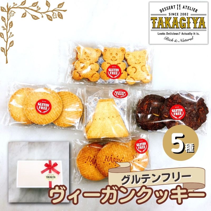 【ふるさと納税】卵、乳製品、白砂糖不使用!グルテンフリーヴィーガンクッキー5種　【豊島区】