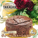 【ふるさと納税】ケーキ グルテンフリー ヴィーガン ガトーショコラ 4号 自家製チョコレート使用 米粉 米粉ケーキ ライスケーキ チョコ チョコレート チョコレートケーキ チョコケーキ お菓子 菓子 スイーツ アレルギー アレルゲンフリー 冷蔵 冷蔵配送 東京 豊島区