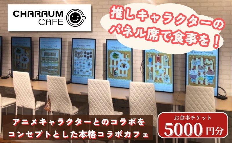 【ふるさと納税】アニメキャラクターとのコラボレーション！キャラウムカフェ　食事券　5000円分　【豊島区】