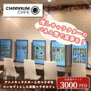 【ふるさと納税】アニメキャラクターとのコラボレーション!キャラウムカフェ 食事券 3000円分 東京 池袋 豊島区 アニメ コラボカフェ