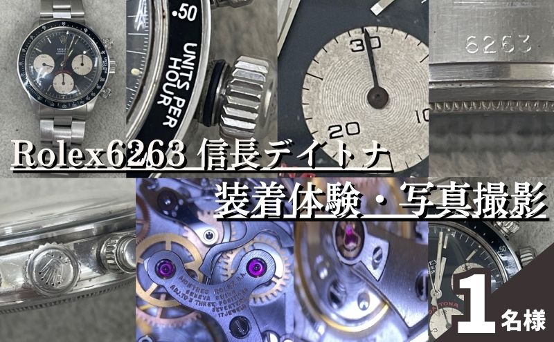 【ふるさと納税】体験 東京 Rolex6263 信長 デイトナ 装着体験 写真 撮影付 体験チケット 時計 腕時計 ロレックス rolex メンズ 体験型 返礼品 変わり種 チケット 券 東京都 豊島区 2