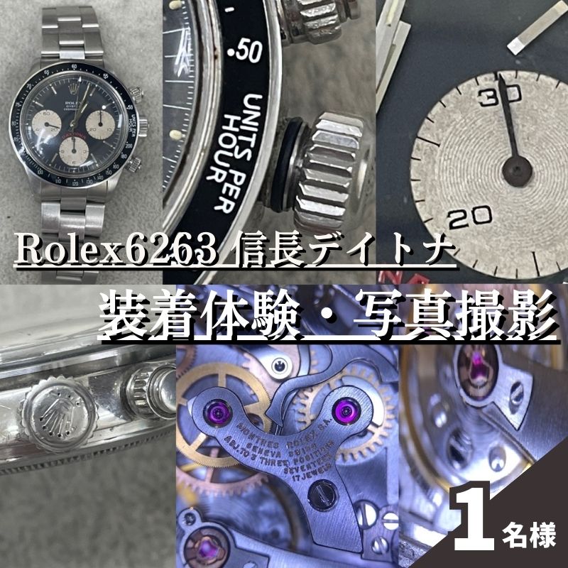 【ふるさと納税】体験 東京 Rolex6263 信長 デイトナ 装着体験 写真 撮影付 体験チケット 時計 腕時計 ロレックス rolex メンズ 体験型 返礼...