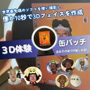 【ふるさと納税】体験 東京 3D体験 缶バッチ 1個 体験後即日渡し 体験型 返礼品 子供 大人 写真 缶バッジ 雑貨 変わり種 チケット 券 体験チケット ギ...