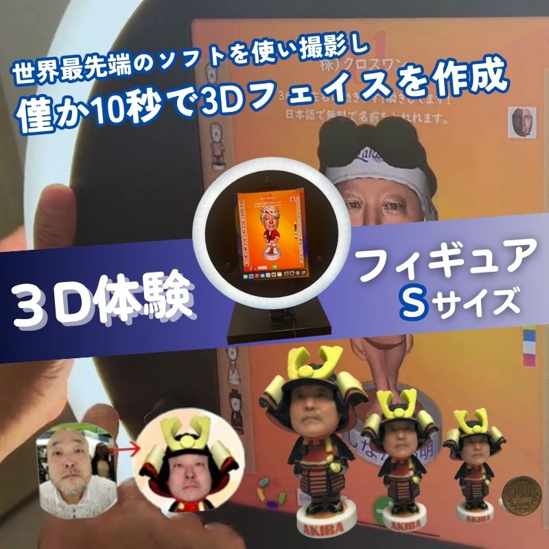 【ふるさと納税】体験 東京 3D体験 フィギュア Sサイズ 体験後10日前後で発送 体験型 返礼品 子供 大人 人 写真 置物 インテリア 雑貨 日用品 変わり種 チケット 券 体験チケット ギフト プレゼント 贈答 旅行 東京都 豊島区