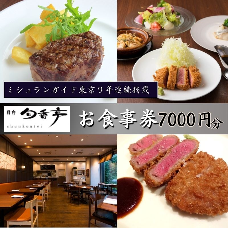 【ふるさと納税】ミシュランガイド東京8年連続掲載　目白旬香亭で使えるお食事券　7000円分　【 豊島...