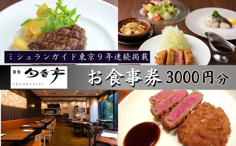 【ふるさと納税】ミシュランガイド東京10年連続掲載　目白旬香亭で使えるお食事券　3000円分 東京 目白 豊島区 食事券 ミシュラン ふるさと納税