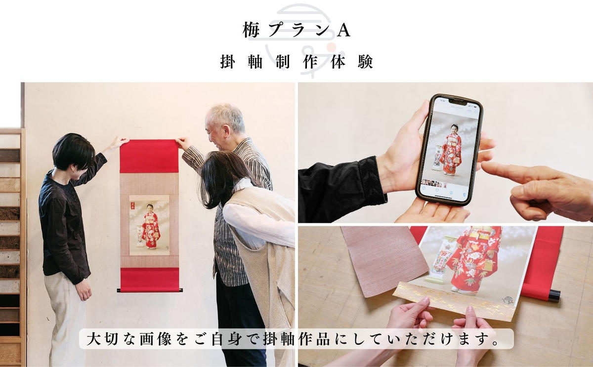 【ふるさと納税】体験 東京 掛軸制作体験 梅プランA 1名様 お気に入りの画像を掛軸アートにする 体験型 返礼品 子供 大人 掛け軸 写真 アート インテリア 雑貨 推し活 オタ活 変わり種 チケット 券 体験チケット ギフト プレゼント 贈答 旅行 東京都 豊島区 2