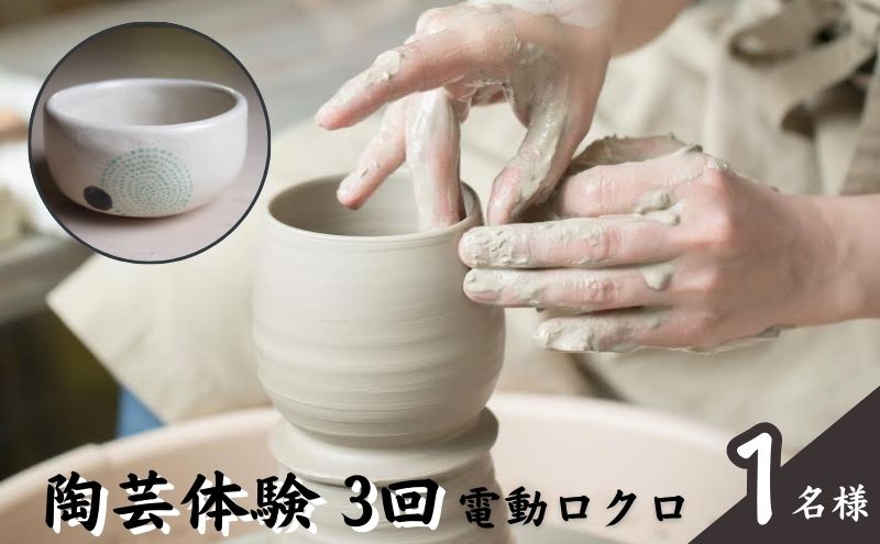 【ふるさと納税】体験 東京 陶芸教室 ポティエ 3回 陶芸 電動ロクロ体験 体験型 返礼品 体験型ギフト 子供 大人 アート 変わり種 チケット 券 体験チケット ギフト プレゼント 贈答 旅行 東京都 豊島区 2