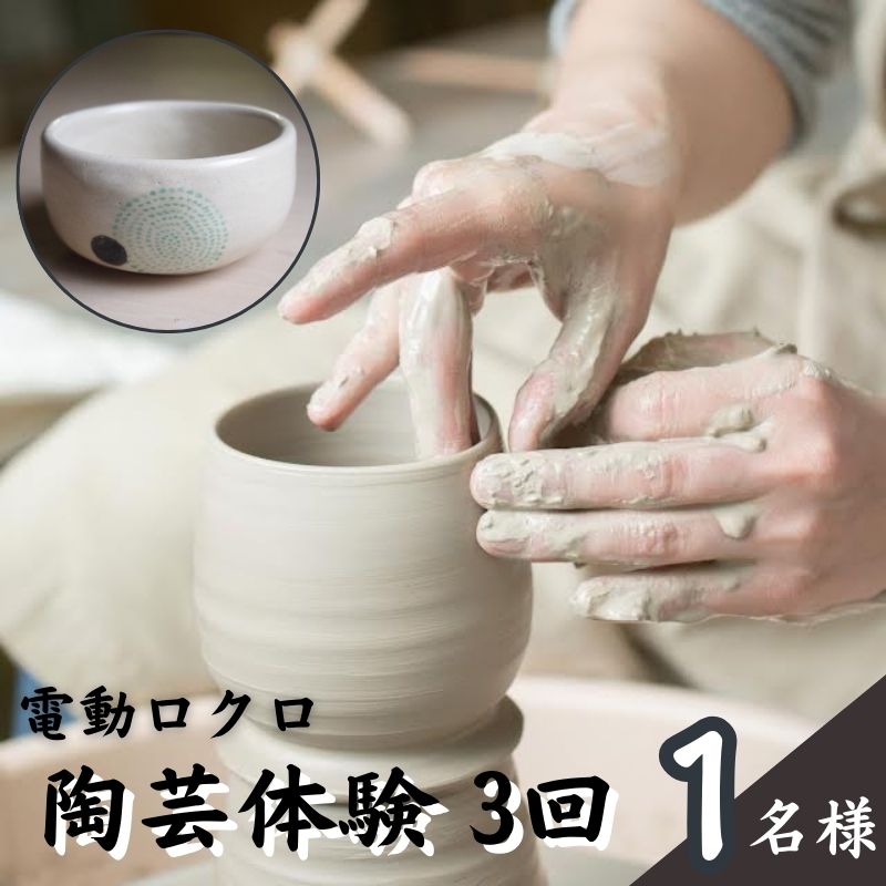 【ふるさと納税】陶芸教室ポティエ　3回陶芸電動ロクロ体験　