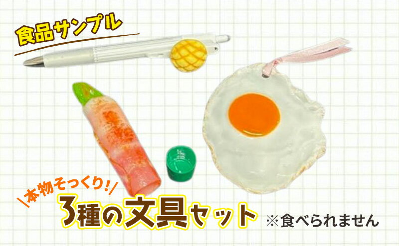 【ふるさと納税】文房具 食品サンプル 3種の文具 セット ボールペン しおり ハンコ シャチハタ 印鑑 カバー 文具 インテリア 雑貨 かわいい おしゃれ ユニーク おもしろ おもしろい 変わり種 グッズ 日用品 食品 サンプル 装飾 栞 シヤチハタ 東京 東京都 豊島区
