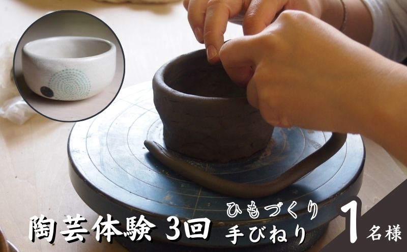 【ふるさと納税】陶芸教室ポティエ　3回陶芸手びねり体験（ひもづくり） 2