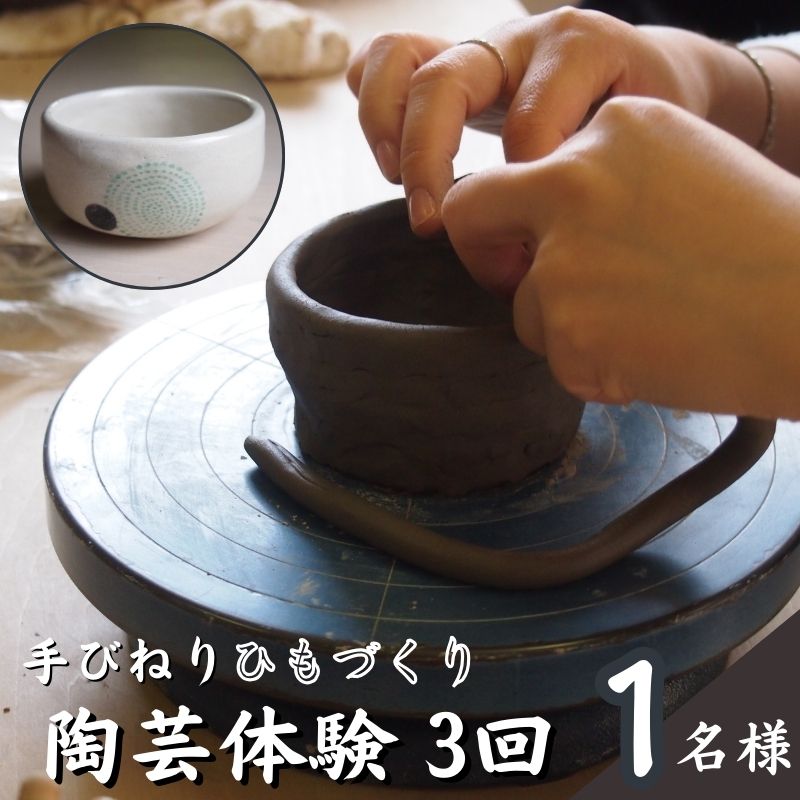 【ふるさと納税】陶芸教室ポティエ　3回陶芸手びねり体験（ひもづくり）
