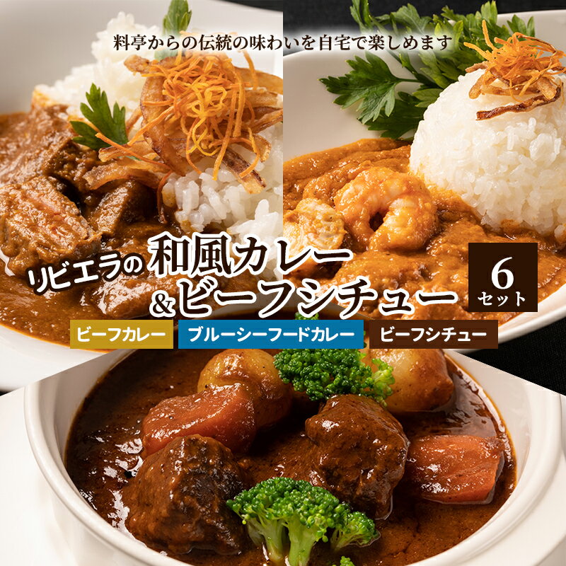 3位! 口コミ数「0件」評価「0」料亭「白雲閣」から開業75年【リビエラの和風カレー＆ビーフシチュー6セット】伝統の味わいを自宅で楽しめる　【豊島区】