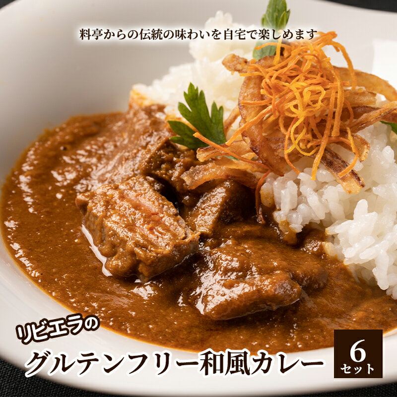 料亭「白雲閣」から開業75年【リビエラのグルテンフリー和風カレー6セット】伝統の味わいを自宅で楽しめる　【豊島区】