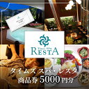【ふるさと納税】タイムズ スパ・レスタ内のサービスで使える!商品券 5,000円分 サウナ お出かけ 観光 レジャー 食事 アロマ 東京 東京都