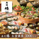 【ふるさと納税】すし 椿 池袋西口店で使える食事券 3000円分 食事券 東京 池袋 豊島区