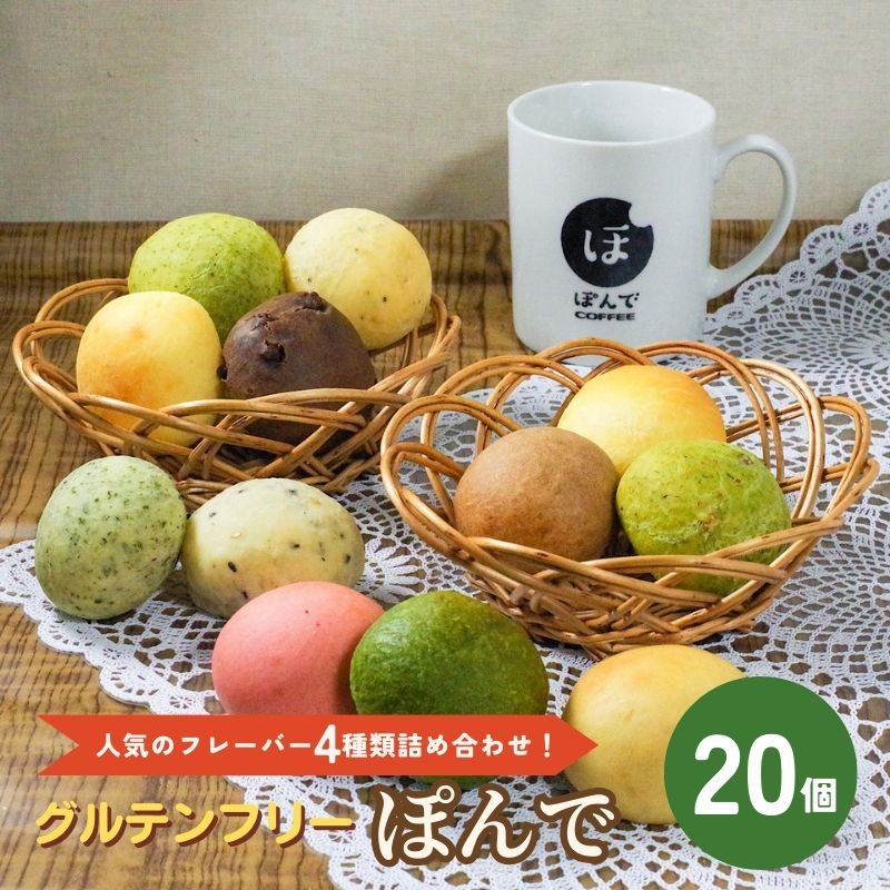 14位! 口コミ数「0件」評価「0」パン グルテンフリーパンぽんでコーヒー【ぽんで20個入り】人気のフレーバー4種類詰め合わせ！ セット 詰め合わせ オリジナル もちもち タピ･･･ 