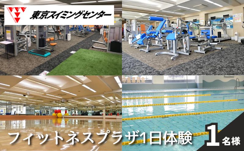 【ふるさと納税】東京スイミングセンター フィットネスプラザ1日体験 1名