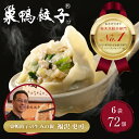 【ふるさと納税】餃子 水餃子 巣鴨餃子 手作りもちもち水餃子 6袋 72個 清緑園 ぎょうざ ギョウザ もちもち 冷凍餃子 国産素材 お取り寄せ ギフト 冷凍 ...