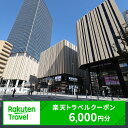 【ふるさと納税】 東京都豊島区の対象施設で使える楽天トラベルクーポン 寄付額20,000円(クーポン6,000円) 池袋 東京 関東 宿泊 宿泊券 ホテル ビジ...