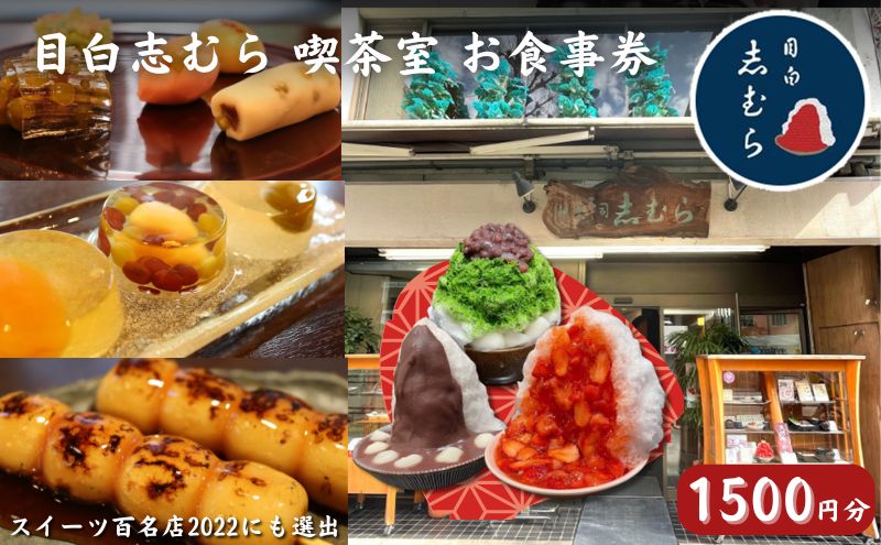 【ふるさと納税】食事券 東京 目白 志むら喫茶室で使えるお食事券 1500円分 チケット クーポン 利用券 喫茶 和菓子 お菓子 おかし おやつ デザート あんこ かき氷 青山