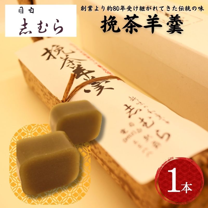 【ふるさと納税】和菓子 挽茶羊羹 1個 ようかん 羊かん お菓子 おかし おやつ スイーツ お茶菓子 抹茶 お取り寄せ お土産 東京 目白 志..
