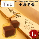 【ふるさと納税】和菓子 小倉羊羹 1個 ようかん 羊かん お菓子 おかし おやつ スイーツ お茶菓子 小豆 あずき お取り寄せ お土産 東京 目白 志むら