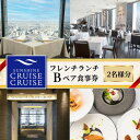 【ふるさと納税】サンシャイン60 スカイレストラン【サンシャインクルーズ・クルーズ】 フレンチランチ B ペア食事券 レストラン ランチ お食事券 チケット 利用券 フランス料理 フレンチ ドリンク 東京都 池袋