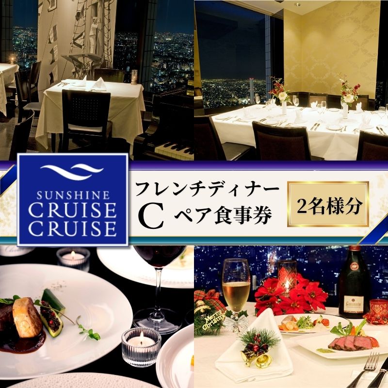 【ふるさと納税】サンシャイン60 スカイレストラン【サンシャインクルーズ・クルーズ】 フレンチディナーC ペア食事券 レストラン ディナー お食事券 チケット 利用券 フランス料理 フレンチ ドリンク 東京都 池袋　豊島区のサムネイル