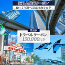 【ふるさと納税】東京都 豊島区 旅行クーポン 150,000円分 サンシャイン 水族館 池袋 観光 旅行 ホテル 旅館 老舗 高級 トラベル チケット 家族 カ...