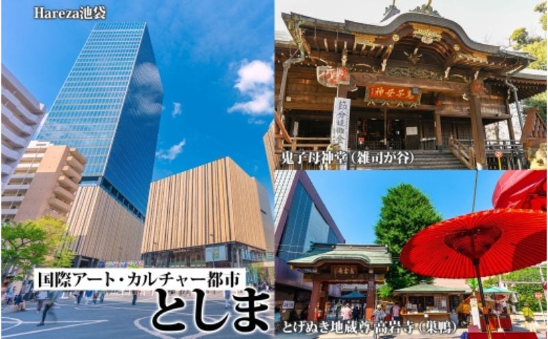 【ふるさと納税】【東京ツアー】豊島区 旅行クーポン 後から選べる旅行Webカタログで使える！旅行クーポン（150,000円分）感性がめざめる、旅！ 旅行券 宿泊券 飲食券 体験サービス券 f131164-toshima-10000293 東京都豊島区 サンプル画像3