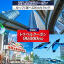 【ふるさと納税】東京都 豊島区 旅行クーポン 90,000円分 サンシャイン 水族館 池袋 観光 旅行 ホテル 旅館 老舗 高級 トラベル チケット 家族 カッ...