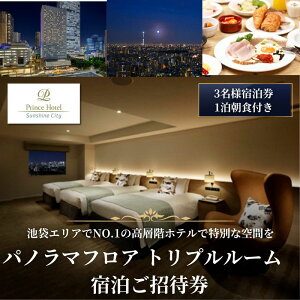 【ふるさと納税】宿泊券 サンシャインシティプリンスホテル パノラマフロア トリプルルーム 1泊 朝食付き 宿泊 ご招待券 (1室3名さま) ホテル チケット 池袋 高層階 夜景 宿泊 旅行券 ホテル券 ギフト券 豊島区 東京 お届け:受注後2~3週間以内に発送