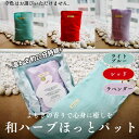【ふるさと納税】健康美人商品 和ハーブ温熱ほっとパット よもぎの香り 冷房冷え頭痛・腰痛の悩みを解決!!エアコン時代の冷房対策お あったかぽかぽか蓬の香り(4)