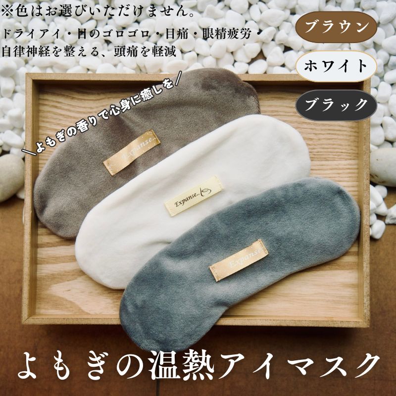 【ふるさと納税】紫外線ダメージ・眼精疲労解消　温熱アイマスク ホットアイマスク アイマスク 温熱 よもぎ リラックス 保湿 安眠 快眠 ドライアイあったかぽかぽか蓬の香り