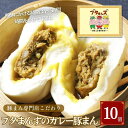 【ふるさと納税】ブタまんズ カレー豚まん 10個 中華まん 中華 点心 グルメ 豊島区 東京