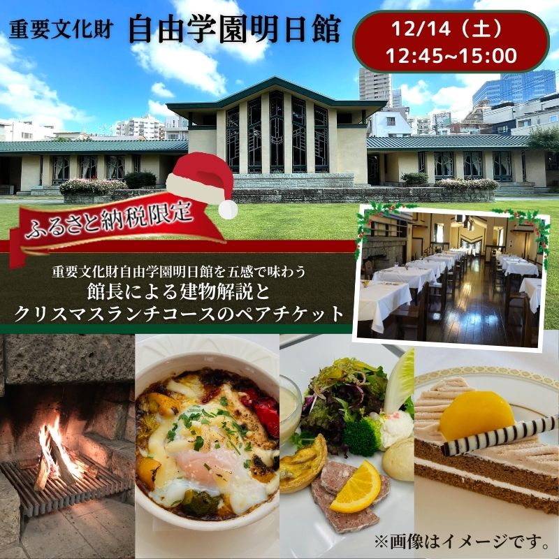 【12/14（土）12：45～15：00開催】 重要文化財自由学園明日館を五感で味わう＜館長による建物解説とクリスマスランチコース＞ チケット お食事 ランチ クリスマス 重要文化財 豊島区 東京都