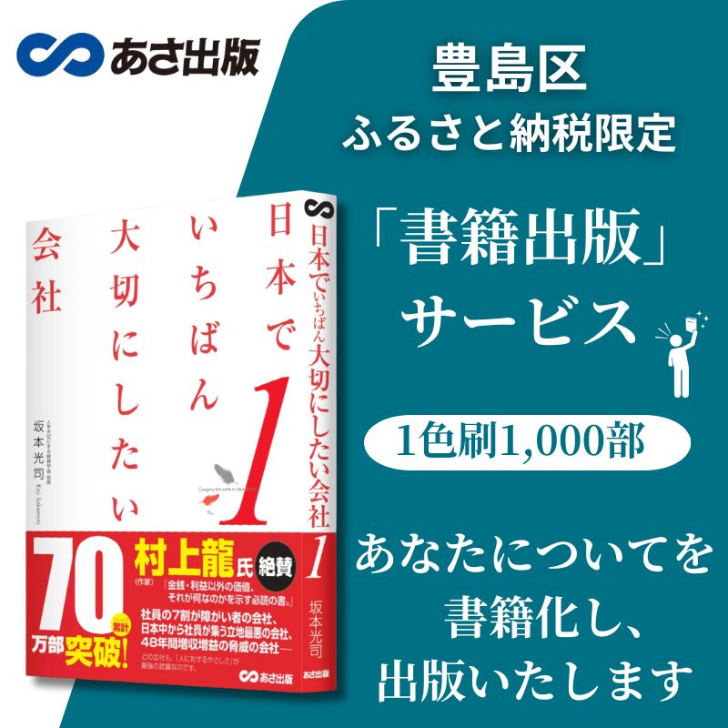 【ふるさと納税】【豊島区ふるさと納税限定】<銀行振込のみ>「書籍出版」サービス(1色刷1,000部)<自分史 企業 会社 事業 PR、ブランディング 販促 営業...